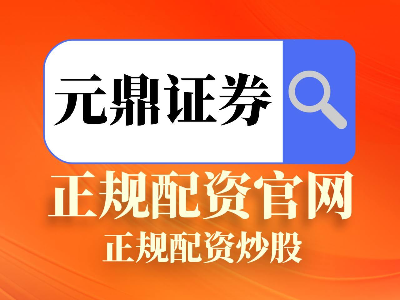 元鼎证券-与梦想者并肩前行_元鼎证券开户